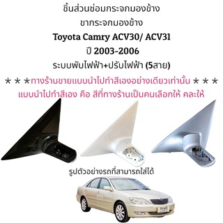 ขากระจกมองข้าง Toyota Camry ACV30/ACV31 รุ่นแรก ปี 2003-2006 ของแท้