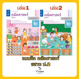 แบบฝึกหัด คณิตศาสตร์ ป.2 สสวท เล่ม1,2