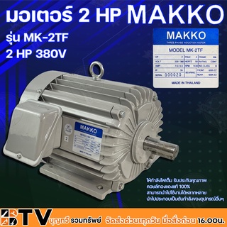 MAKKO มอเตอร์ไฟฟ้า 2 HP 380V ให้กำลังไฟเต็ม รับประกันคุณภาพ คอยล์ทองแดงแท้ 100% สามารถนำไปใช้งานได้หลากหลาย