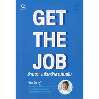 Chulabook|c111|9786164940154|หนังสือ|GET THE JOB อ่านซะ! แล้วคว้างานในฝัน