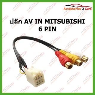 ปลั๊ก AV IN MITSUBISHI 6 PIN รหัสPHN-1006