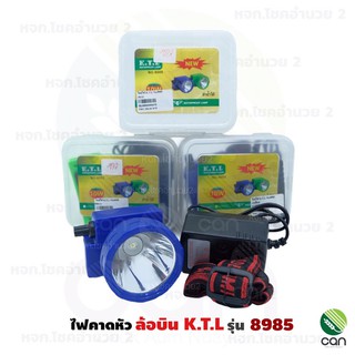 (ของแท้!!) ไฟคาดหัว ตราล้อบิน K.T.L  รุ่น 8985 ไฟส่องสัตว์ ไฟฉาย โคมไฟ ไฟฉายคาดหน้าผาก สามยิ้ม ดำน้ำได้ ไฟส่องกบ KTL