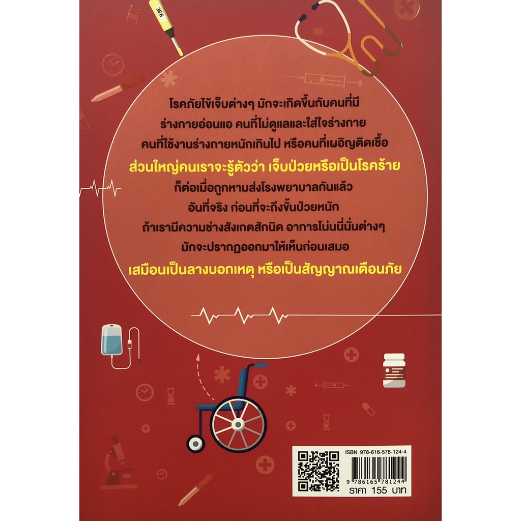 หนังสือ-วิธีสังเกตสัญญาณเตือนของโรคร้าย-วิธีดูแลสุขภาพ-วิธีป้องกันโรค-วิธีรักษาโรค-การดูแลร่างกาย-วิธีรู้เท่าทันโรค