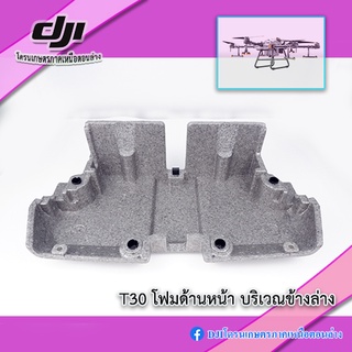 T30 โฟมบริเวณใต้เฟรมหน้า โดรนเกษตร DJI