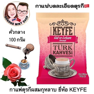 Turkish Coffee กาแฟบดละเอียด 100 กรัม ผสมกุหลาบ ยี่ห้อ KEYFE นำเข้าจากตุรกี กาแฟกุหลาบ กาแฟโบราณ Rose Coffe