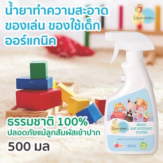 ละมุน Lamoon สเปรย์ น้ำยาเช็ด ทำความสะอาดของเล่น ของใช้เด็ก รถเข็นคาร์ซีท Organic Baby Accessories Cleanser ขนาด 500 ml