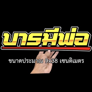 บารมีพ่อ สติกเกอร์ติดรถ ขนาด 9x38 เซน สติกเกอร์คำคม สติกเกอร์คำกวน สติ๊กเกอร์ติดรถ  สติ๊กเกอร์เท่ๆ สติกเกอร์แต่ง