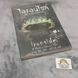 หนังสือ ไอรอนไซค์ ศึกภูตชิงบัลลังก์ (Ironside A Modern Faerys Tale) เขียน ฮอลลี แบล็ก แปล เครซี แคท (ราคาปก 190.-)