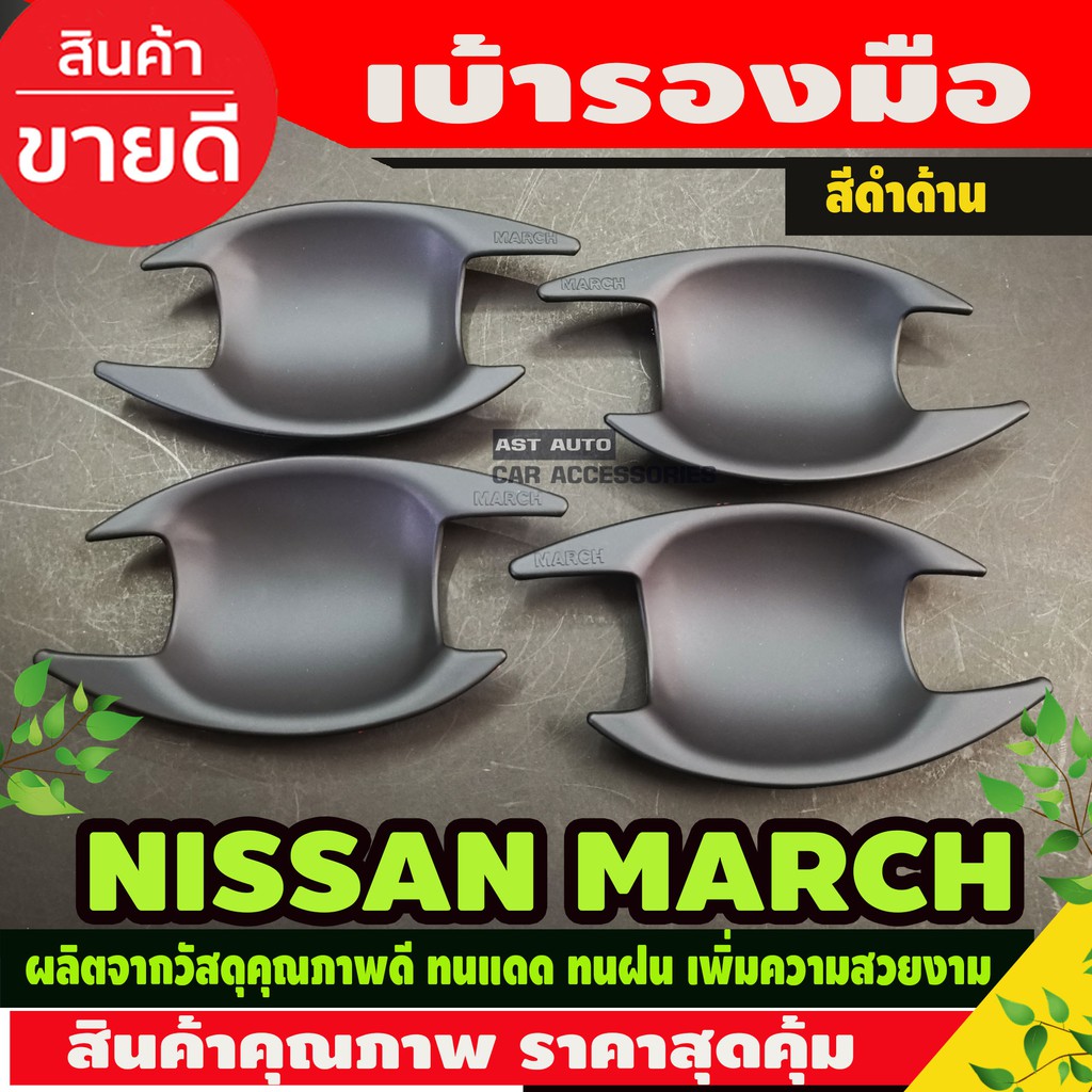 เบ้าประตู-เบ้ากันรอย-nissan-march-สีดำด้าน-ao