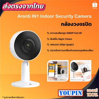 ภาพหน้าปกสินค้า[Voucher:YOUP1N1YP]Arenti IN1 Camera 1080P Smart IP Camera Wireless CCTV กล้องไร้สาย ที่เกี่ยวข้อง