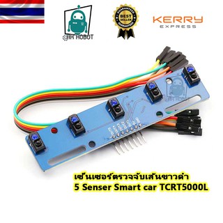 ภาพหน้าปกสินค้าเซ็นเซอร์ตรวจจับเส้นขาวดำ 5 Senser Infrared Line Tracking for Smart car TCRT5000L ที่เกี่ยวข้อง