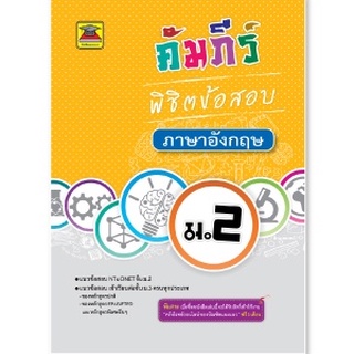 หนังสือ คัมภีร์พิชิตข้อสอบ คณิตศาสตร์ ม.2 | หนังสือคู่มือประกอบการเรียน เตรียมสอบ รวมข้อสอบพร้อมเฉลย - บัณฑิตแนะแนว