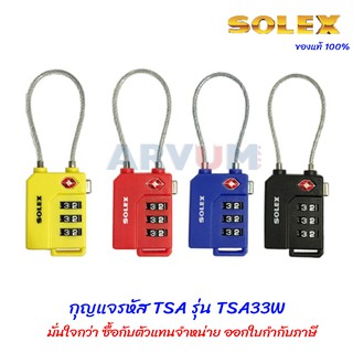 กุญแจรหัส TSA Solex รุ่น TSA33W สลิง ของแท้ 100%