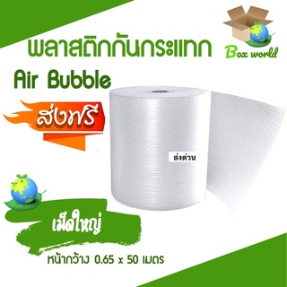 ส่งฟรี แอร์บับเบิ้ล กันกระแทก เม็ดใหญ่ 20 มม. ขนาด 65 ซม. ความยาว 50 เมตรเต็ม ส่งฟรี