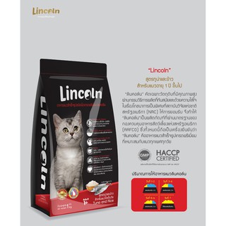 ภาพขนาดย่อของภาพหน้าปกสินค้าLincoln ลินคอล์น รสทูน่าและข้าว อาหารแมวแบบเม็ด สำหรับแมวอายุ 1 ปี ขึ้นไป ขนาด 3 KG จากร้าน l_pet_shop บน Shopee