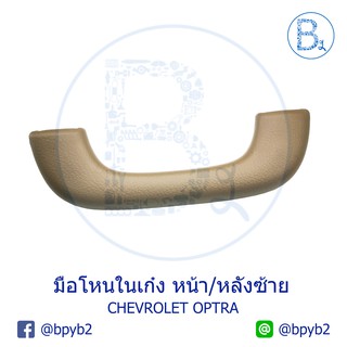 **อะไหล่แท้** มือโหนในเก๋ง มือโหนหลังคา หน้า/หลัง ซ้าย CHEVROLET OPTRA