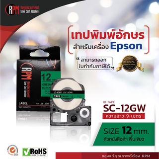 RPM เทปพิมพ์อักษรสำหรับเครื่อง Epson  SC12GW (เทียบเท่า LC/LK-4GB) 12mm. อักษรดำพื้นเขียว