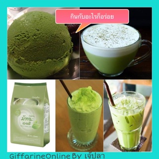 🎉ส่งฟรี🎉กิฟฟารีน มัทฉะลาเต้ Giffarine matcha latte ชาเขียวกิฟฟารีน มัทฉะ ลาเต้ สดชื่น