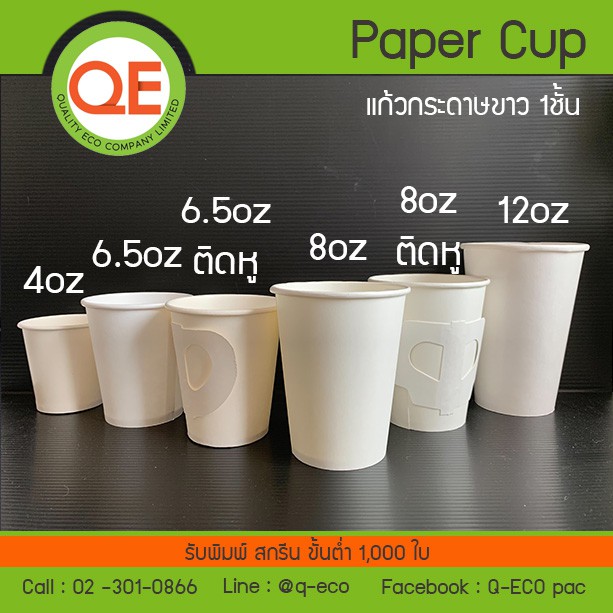 ภาพหน้าปกสินค้าแก้วกระดาษเย็น,ร้อนสีขาว 4oz,6.5oz,8oz,12oz และฝาปิดแก้วกระดาษ จากร้าน qualityeco บน Shopee