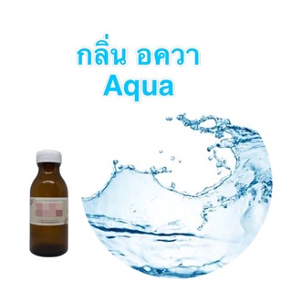 หัวน้ำหอมกลิ่น อควา Aqua หอมแบบสดชื่น