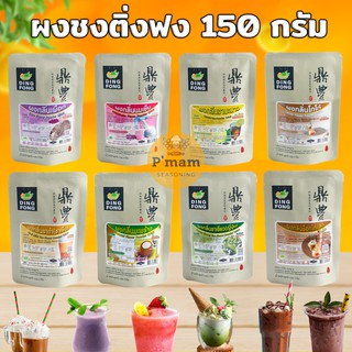 ผงชงติ่งฟง ขนาด 150 กรัม ( มีหลายรสชาติให้เลือก)