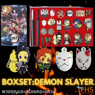 BOXSET ดาบพิฆาตอสูร พวงกุญแจ/สร้อย/แหวน เปลี่ยนแบบได้ตามใจถึง 22 แบบ