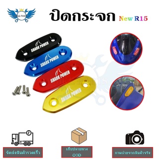 ปิดกระจกNew R15 แผ่นปิดรูกระจก งานcnc น็อตพร้อมติดตั้ง(0178)