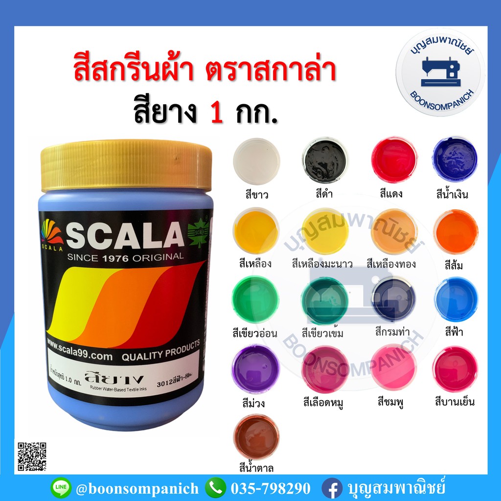 สีสกรีน-สียาง-scala-ขนาด-1กก-สีสกรีนผ้า-สีสกรีนเสื้อ-สีสกรีนกางเกง-สีเพ้นท์ผ้า-ราคาถูก