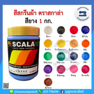 สีสกรีน สียาง scala  ขนาด 1กก. สีสกรีนผ้า สีสกรีนเสื้อ สีสกรีนกางเกง สีเพ้นท์ผ้า ราคาถูก