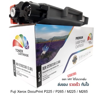 Fuji Xerox P225d (CT202330) Black For Fuji Xerox DocuPrint P225/ P265/ M225/ M265 Premium (สีดำ) ปริมาณ 2,600 แผ่น