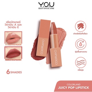 สินค้า Y.O.U Colorland - Juicy Pop Lipstick เนื้อลิปครีมเนียนนุ่มเบาสบาย กึ่ง แมทท์ ฝีปากดูเนียนชุ่มชื่น สุขภาพดี