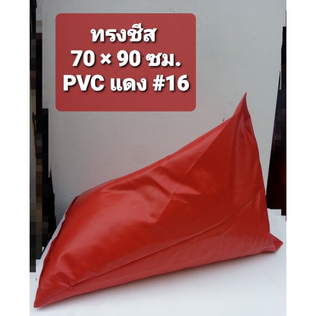 พร้อมส่ง-บรรจุโฟมแล้ว-bean-bag-เก้าอี้ทรงชีส-วัสดุหนังเทียม-pvc-สีแดงและสีอื่นๆ-70-x-90-cm