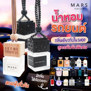 ราคาน้ำหอมรถยนต์  หัวน้ำหอม ปรับอากาศ น้ำหอมกลิ่นเคาน์เตอร์แบรนด์ เกรดพรีเมี่ยม ตู้เสื้อผ้า รถยนต์