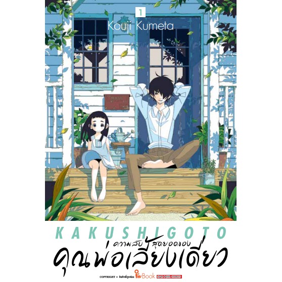 ความลับสุดยอดของคุณพ่อเลี้ยงเดี่ยว-เล่ม-1-4-มือ-1พร้อมส่ง