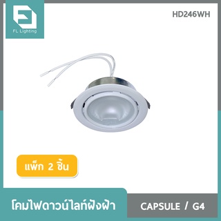 FL-Lighting โคมไฟดาวน์ไลท์ฝังฝ้า CAPSULE ขั้วG4 หน้ากลม / Recessed Downlight HD246GD สีขาว ( แพ็ก 2 ชิ้น )