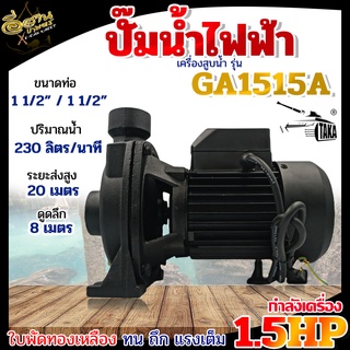 ปั๊มน้ำไฟฟ้า ใบพัดทองเหลือง 1.5 แรง ขนาดท่อดูด 1 1/2 นิ้ว ส่ง 1 1/2 นิ้ว รุ่น TAKA GA1515A สีดำ พร้อมส่ง