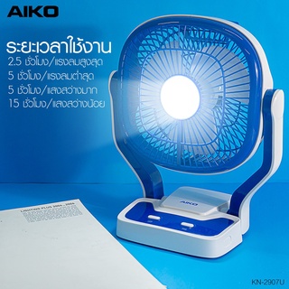 Aiko พัดลมมินิตั้งโต๊ะชาร์จไฟ รุ่น KN-2907  พัดลม มินิ ตั้งโต๊ะ ชาร์จไฟ KN-2907U พัดลมชาร์จไฟ USB ใบพัด 7" โคมไฟ