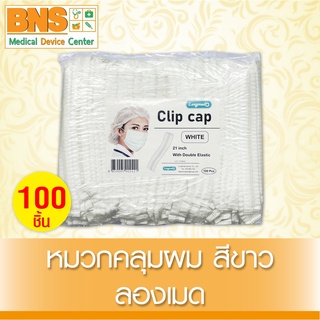 ( 1 แพ็ค 100 ชิ้น ) หมวกคลุมผม ลองเมด สีขาว (สินค้าขายดี)(ส่งเร็ว)(ถูกที่สุด) By BNS