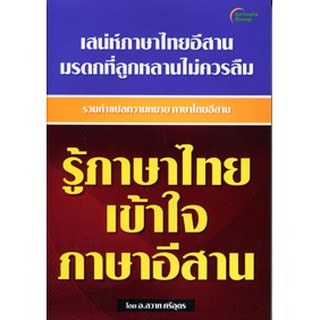 หนังสือ - รู้ภาษาไทย เข้าใจภาษาอีสาน