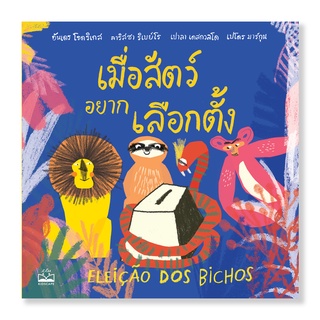 kidscape หนังสือนิทานเด็ก เมื่อสัตว์อยากเลือกตั้ง Eleição dos bichos