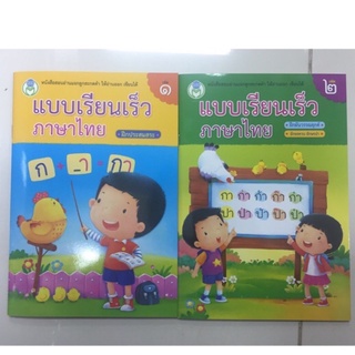 สินค้า แบบเรียนเร็ว ภาษาไทย ฝึกประสมสระ และผันวรรณยุกต์ อนุบาล (โลกหนังสือ)