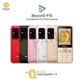 สินค้า มือถือปุ่มกด Beyond 915 3G ราคาถูก จอใหญ่ เสียงดัง จอสี ปุ่มกดใหญ่ เมนูภาษาไทย ประกันศูนย์ 1 ปี