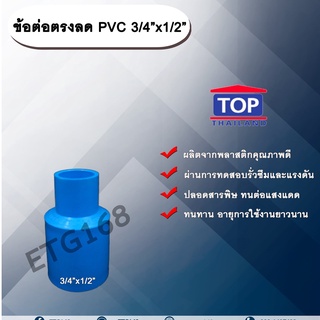 ข้อต่อตรงลด PVC 11/2”x1/2” ข้อต่อพีวีซี 1 นิ้วครึ่ง ลด 4 หุน