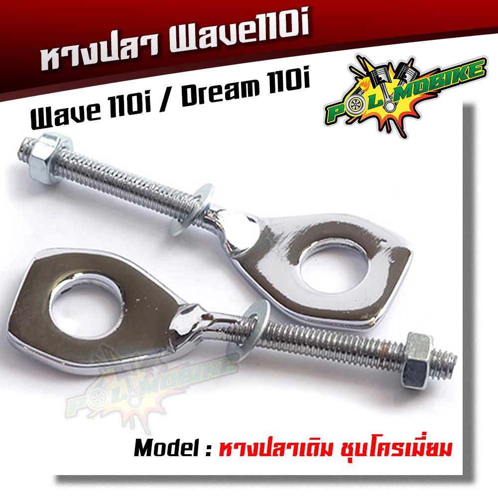 หางปลาเดิม เวฟ ดรีม wave110i, Dream / 1 คู่ เหล็กชุบ ( ชุบโครเมี่ยม )