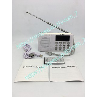 สินค้า ลำโพงวิทยุFM รุ่นV-899 เป็นMP3 รองรับการอ่านUSB/อ่านMicro SD Card/FMได้ (สีขาว)ขนาดพกพา