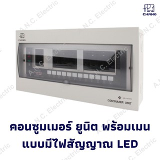 CHANG ตู้ Consumer Unit พร้อมเมน ขนาด 4ช่อง, 6ช่อง, 8ช่อง, 10ช่อง, 12ช่อง และ 14ช่อง ตู้คอนซูมเมอร์ ยูนิต รุ่นมีไฟสัญญาณ