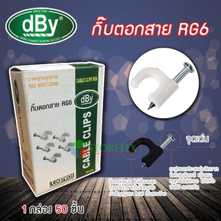 ภาพหน้าปกสินค้าdBy กิ๊บตอกสาย RG-6 สีขาว 50 ตัว ที่เกี่ยวข้อง