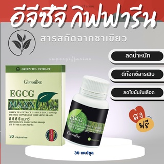 ภาพหน้าปกสินค้า(ส่งฟรี)จีซีจี กิฟฟารีน EGCG GIFFARINE | สารสกัดชาเขียว ควบคุมน้ำหนัก ลดไขมัน ที่เกี่ยวข้อง