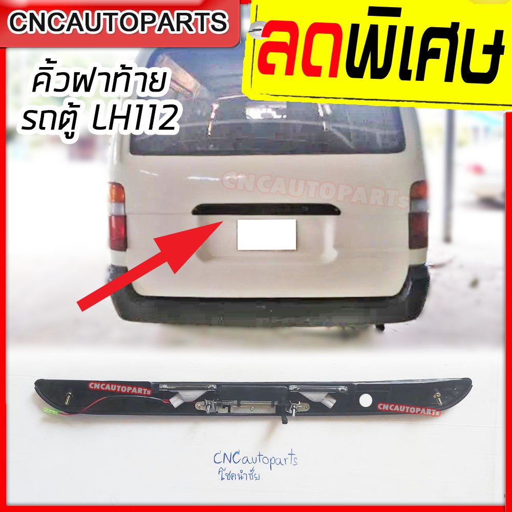 คิ้วฝาท้าย-รถตู้-toyota-lh112-หัวจรวด-พร้อมสายไฟ