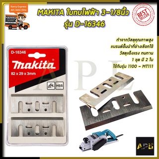 MAKITA ใบกบไฟฟ้า 3-1/8นิ้ว รุ่น D-16346